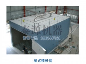 湿式喷砂房（苏州喷砂房，广东喷砂房）