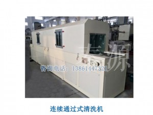 连续通过式清洗机（无锡连续通过式清洗机）