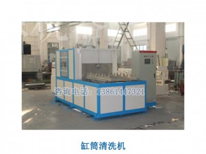 缸筒清洗机（无锡缸筒清洗机，苏州缸筒清洗机）