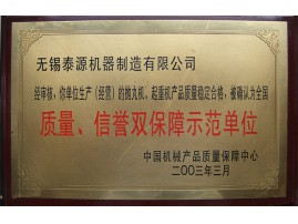 质量信誉双保障示范单位