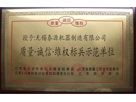 质量诚信维权标兵示范单位