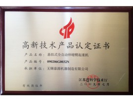 高新技术产品认定证书