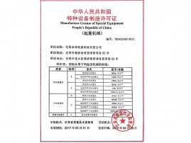 特种设备制造许可证 
