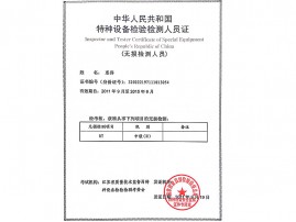 特种设备检验检测证书