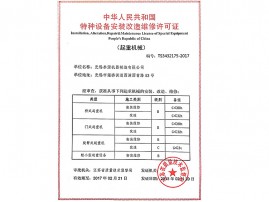 特种设备许可证