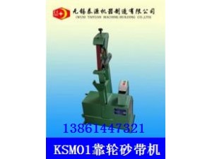 靠轮砂带机（无锡砂带机，上海砂带机）
