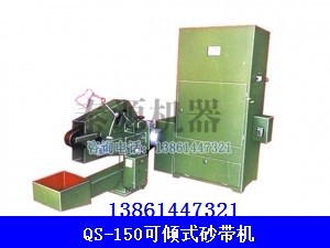 专业砂带机（工业级砂带机，砂带机打磨机）