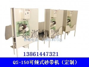 油箱专用砂带机（平面砂带机，定制砂带机）