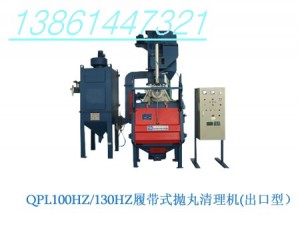 QPL1OOHZ履带式抛丸清理机(抛丸清理机系列）