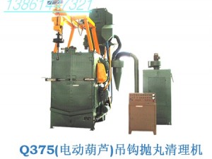Q375单吊钩抛丸清理机（无锡吊链式抛丸清理机)