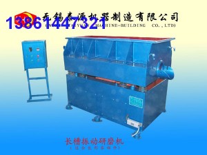 长槽研磨机，长槽光饰机，长槽光整机